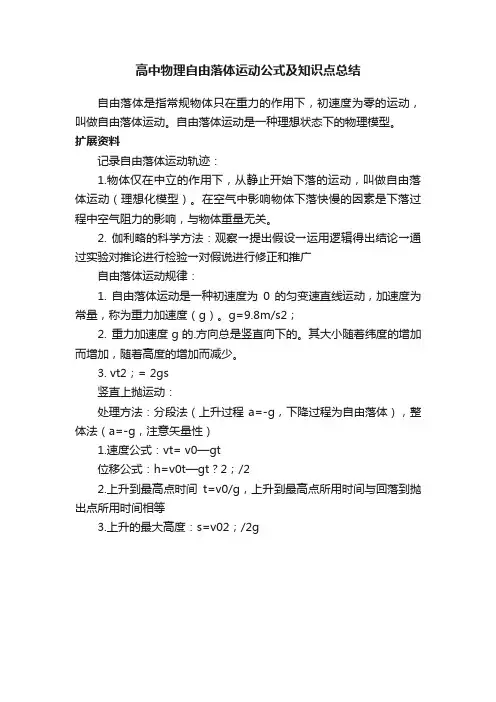 高中物理自由落体运动公式及知识点总结