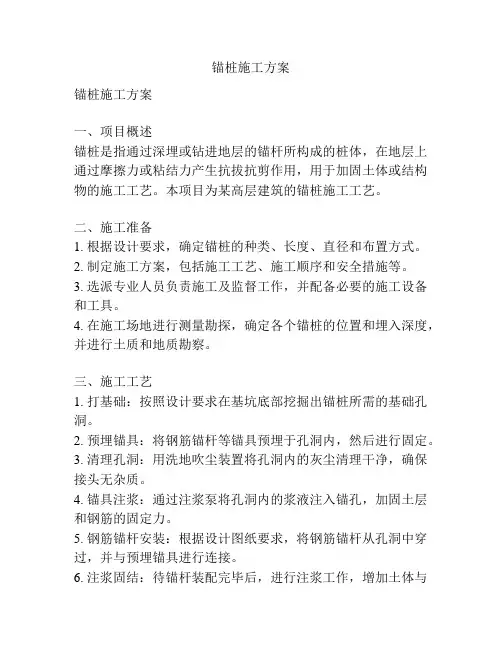 锚桩施工方案