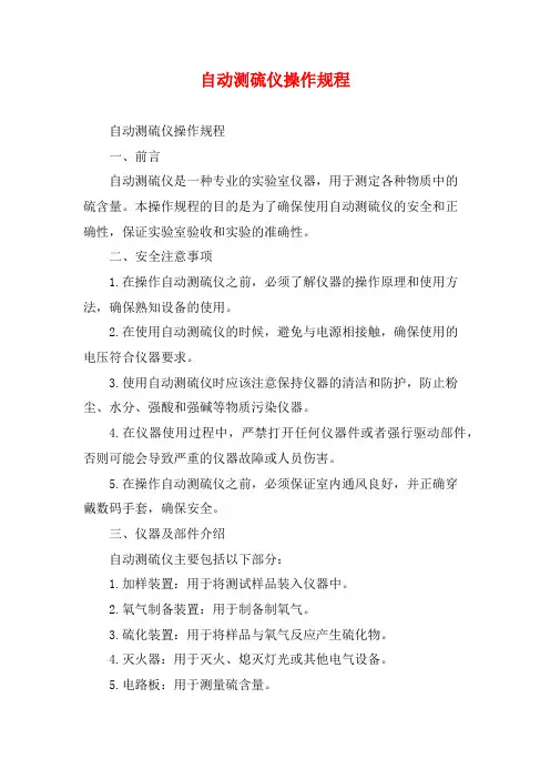 自动测硫仪操作规程