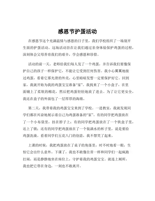 感恩节护蛋活动