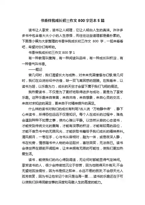 书香伴我成长初三作文800字范本5篇