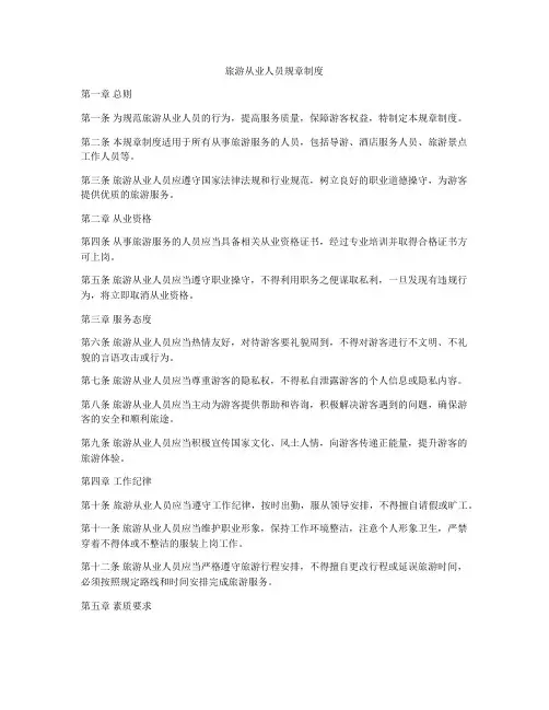 旅游从业人员规章制度