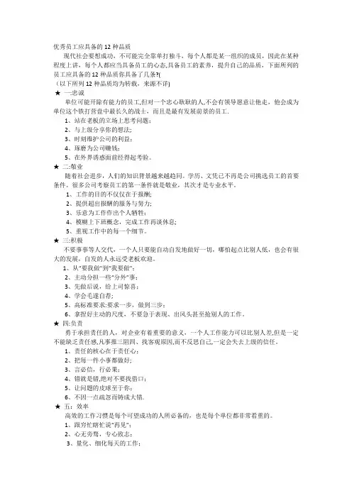 优秀员工应具备的12种品质