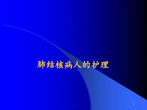 7第七节--肺结核病人的护理PPT课件