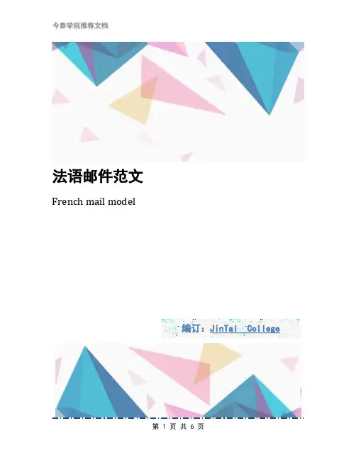法语邮件范文