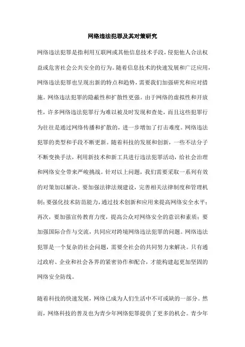 网络违法犯罪及其对策研究