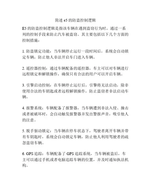 简述e5的防盗控制逻辑