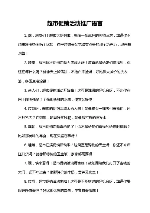 超市促销活动推广语言