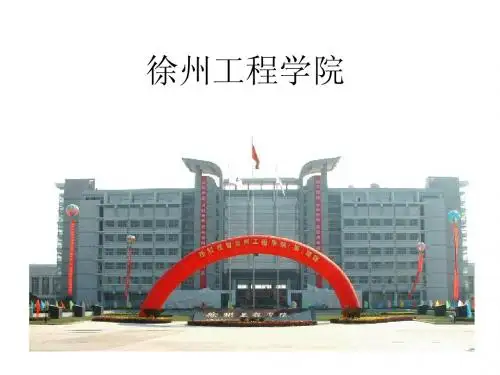 徐州工程学院