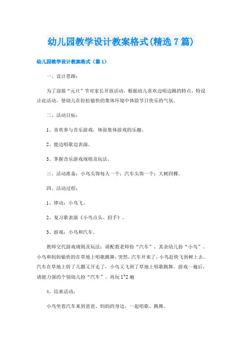 幼儿园教学设计教案格式(精选7篇)