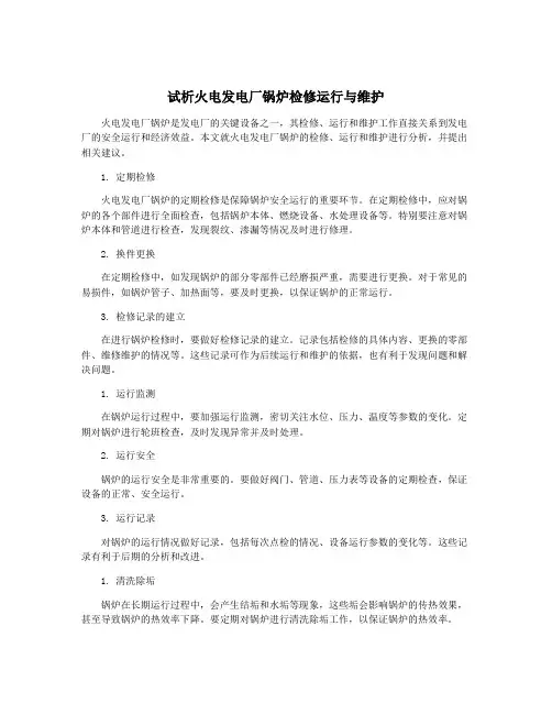 试析火电发电厂锅炉检修运行与维护