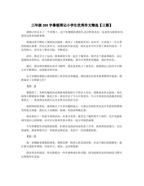 三年级200字暑假周记小学生优秀作文精选【三篇】