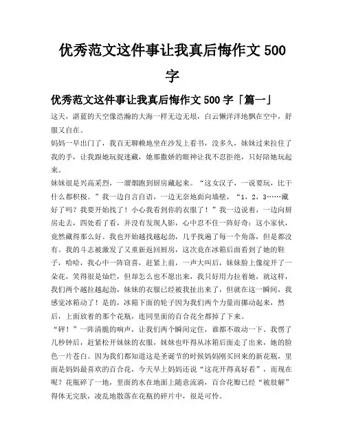 优秀范文这件事让我真后悔作文500字
