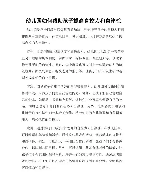 幼儿园如何帮助孩子提高自控力和自律性