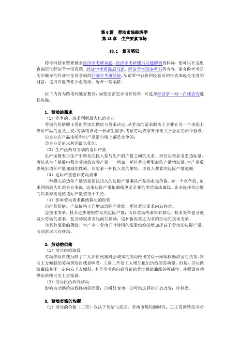 曼昆《经济学原理(微观经济学分册)》(第6版)笔记和课后习题(含考研真题)详解(第18章--生产要素市场)