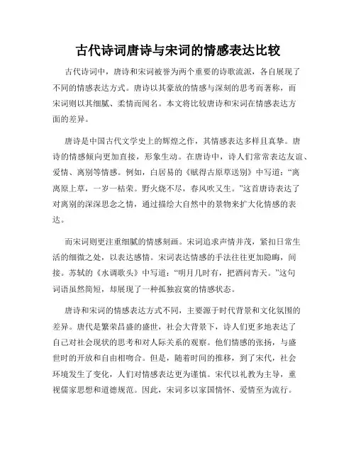 古代诗词唐诗与宋词的情感表达比较
