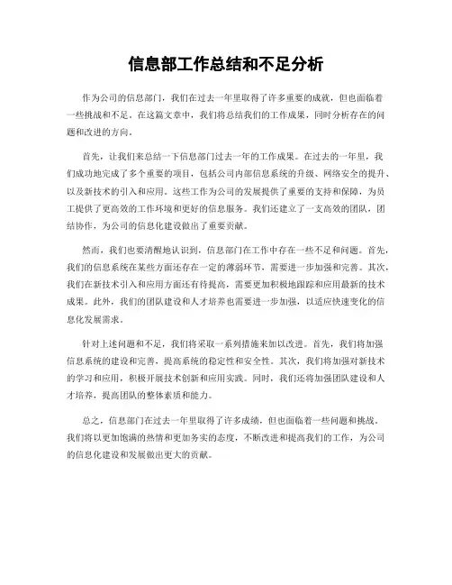 信息部工作总结和不足分析