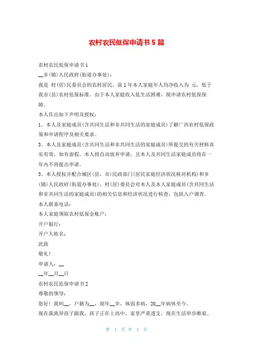 农村农民低保申请书5篇
