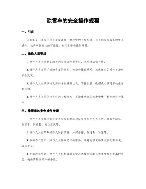 除雪车的安全操作规程
