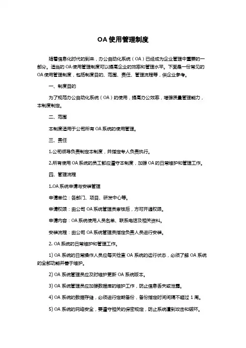 OA使用管理制度
