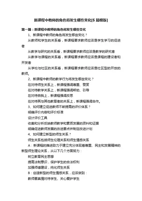 新课程中教师的角色将发生哪些变化[5篇模版]