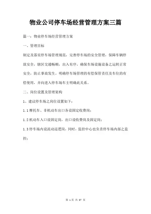 物业公司停车场经营管理方案三篇