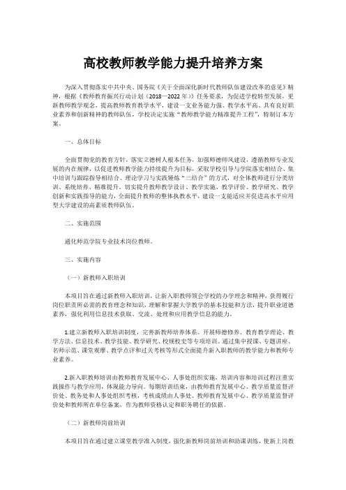 高校教师教学能力提升培养方案