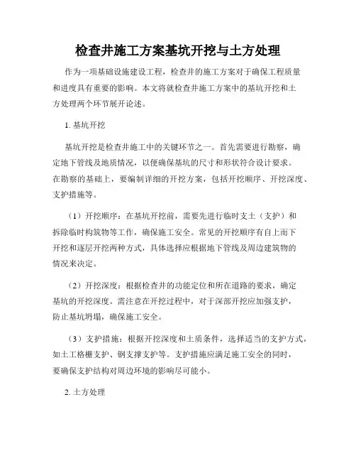 检查井施工方案基坑开挖与土方处理