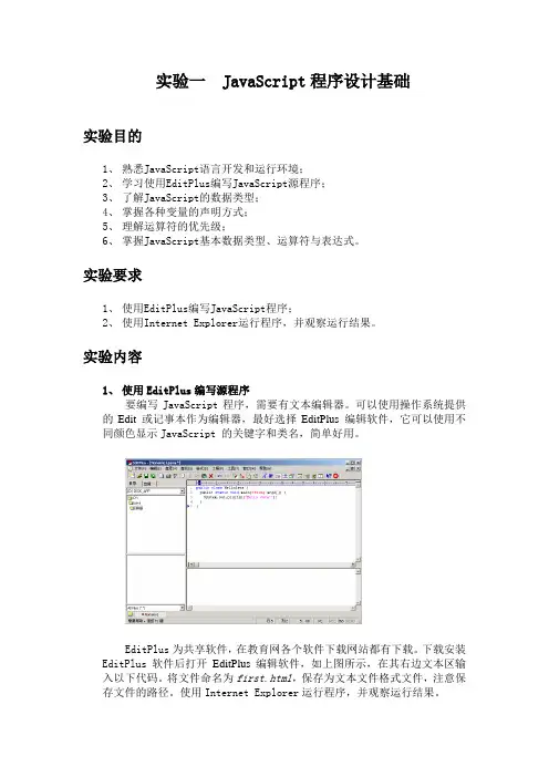 实验一 JavaScript程序设计基础概要