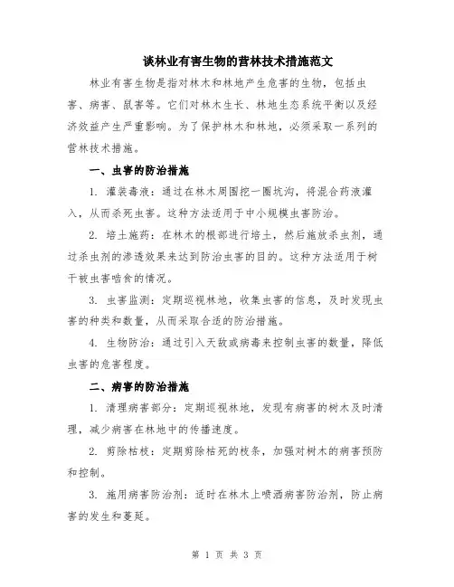 谈林业有害生物的营林技术措施范文