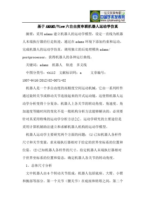基于AMAMS-View六自由度串联机器人运动学仿真