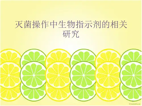 灭菌操作中生物指示剂的相关研究