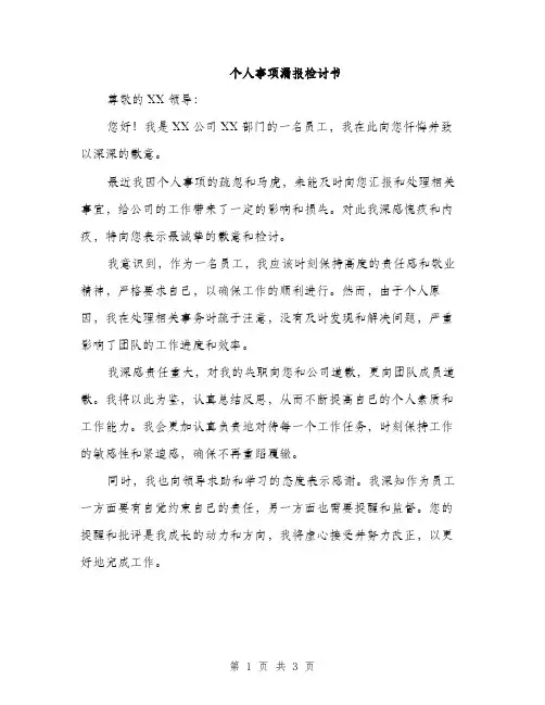 个人事项漏报检讨书(2篇)