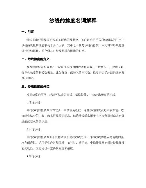 纱线的捻度名词解释