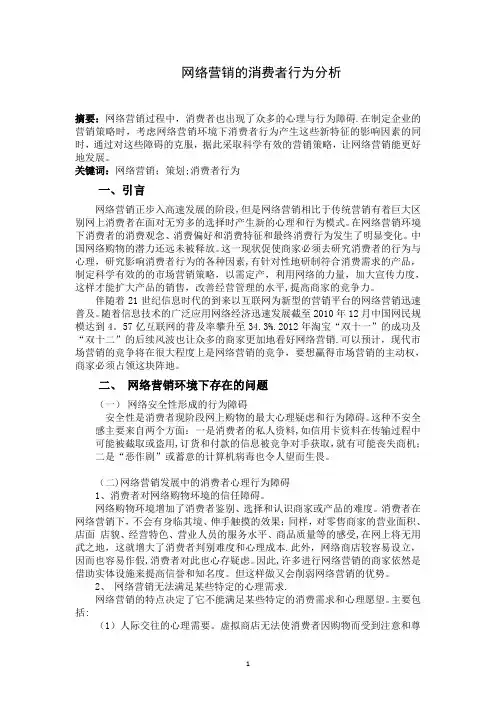 网络营销环境下的消费者行为分析【精选文档】