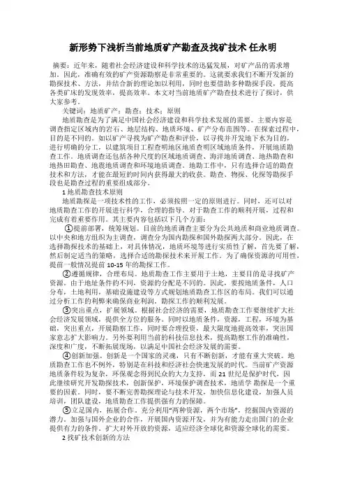 新形势下浅析当前地质矿产勘查及找矿技术 任永明