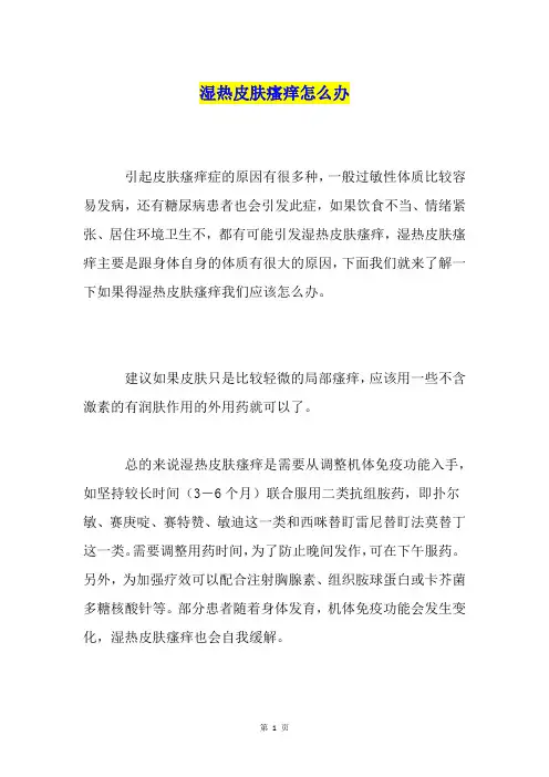 湿热皮肤瘙痒怎么办