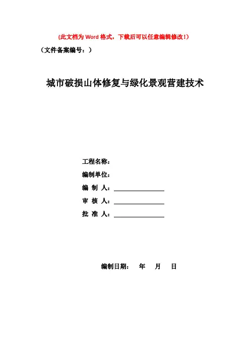 城市破损山体修复与绿化景观营建技术