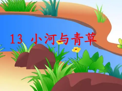 苏教版语文一年级上册《小河与青草》课件