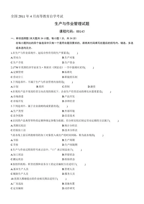 2011年4月全国自考《生产与作业管理》试题和答案