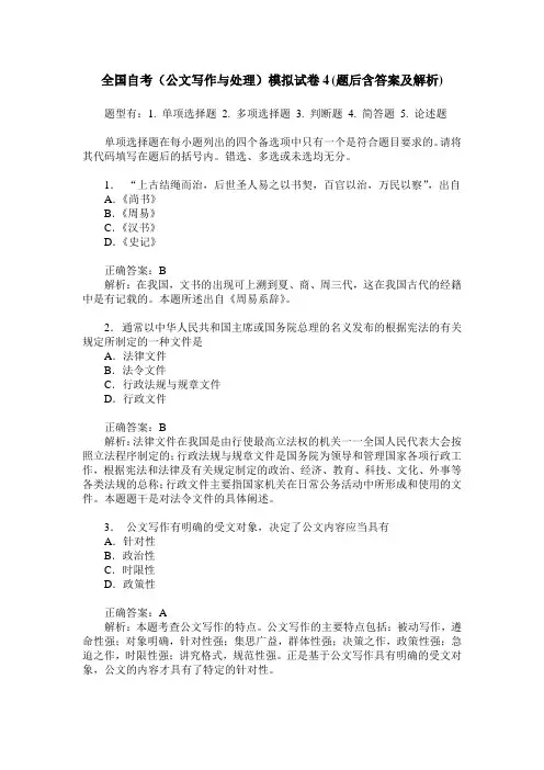 全国自考(公文写作与处理)模拟试卷4(题后含答案及解析)