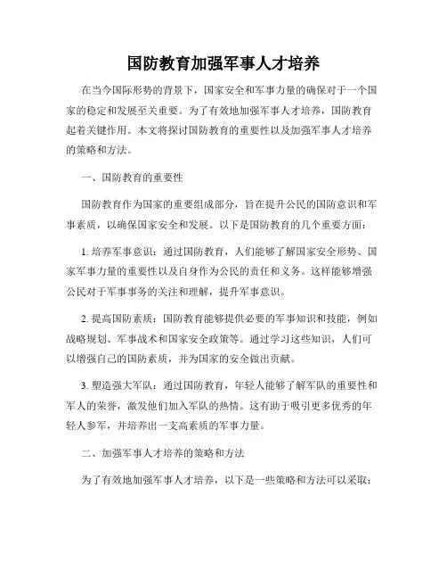 国防教育加强军事人才培养