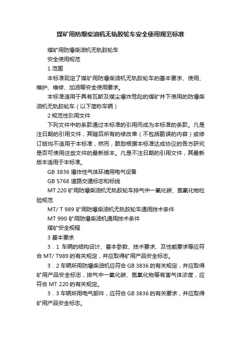 煤矿用防爆柴油机无轨胶轮车安全使用规范标准