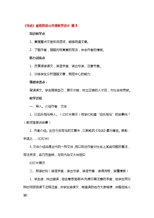 《马说》省级获奖公开课教学设计5篇