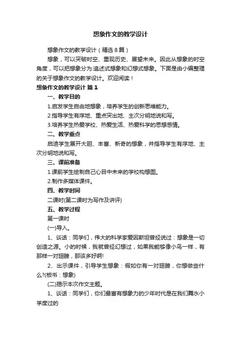 想象作文的教学设计