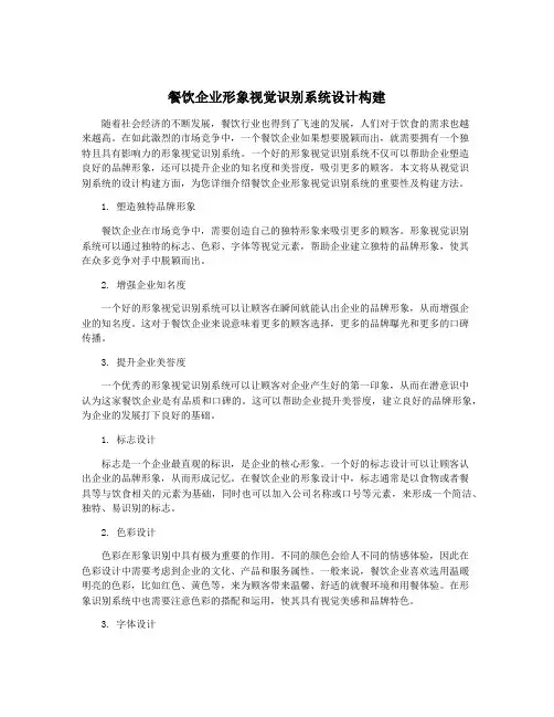 餐饮企业形象视觉识别系统设计构建