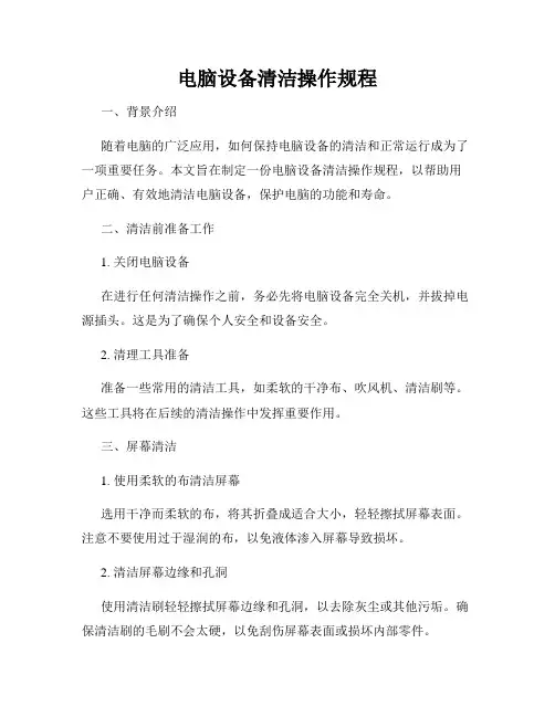 电脑设备清洁操作规程