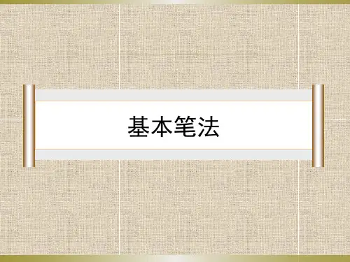 六年级上册书法课件-竖的写法 通用版(共9张PPT)