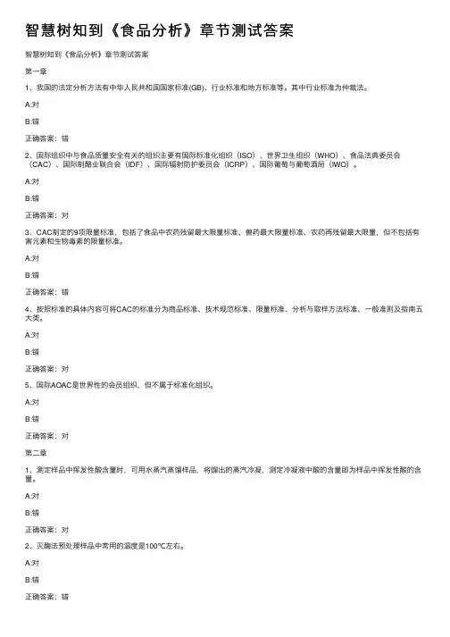 智慧树知到《食品分析》章节测试答案