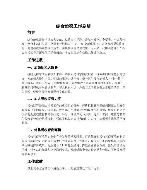 综合治税工作总结